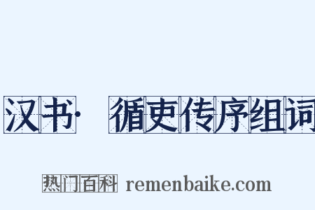 汉书·循吏传序组词是什么意思的图片